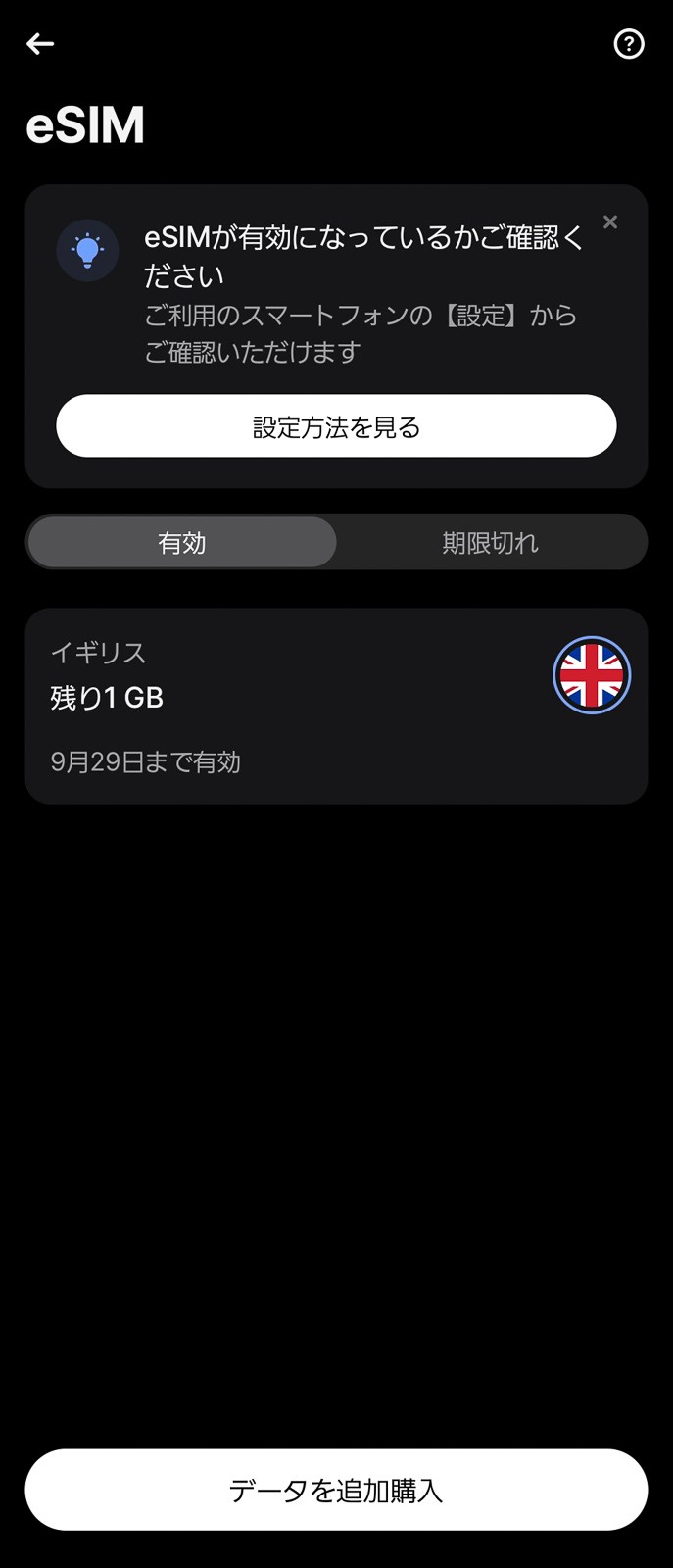 実際にeSIMがインストールされ、通信ができるようになっていました。少なくともイギリスでは他の設定は不要でした