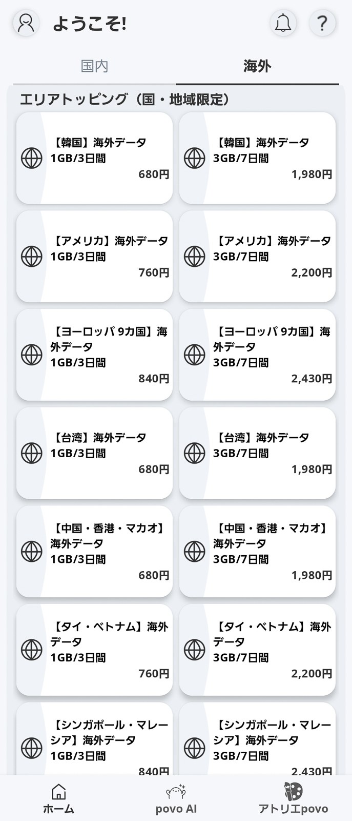 povoのデータトッピングの一例（海外）
