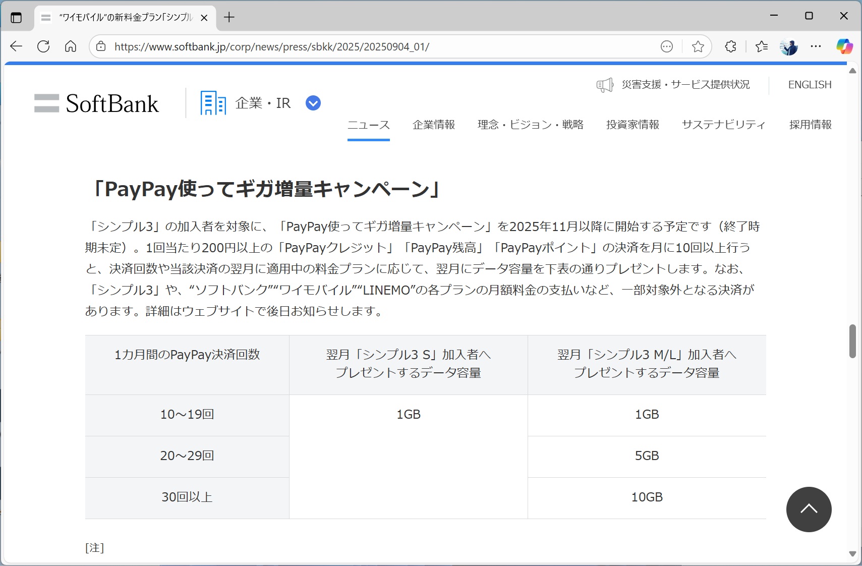 PayPayの決済回数に応じて、データ容量が増量される