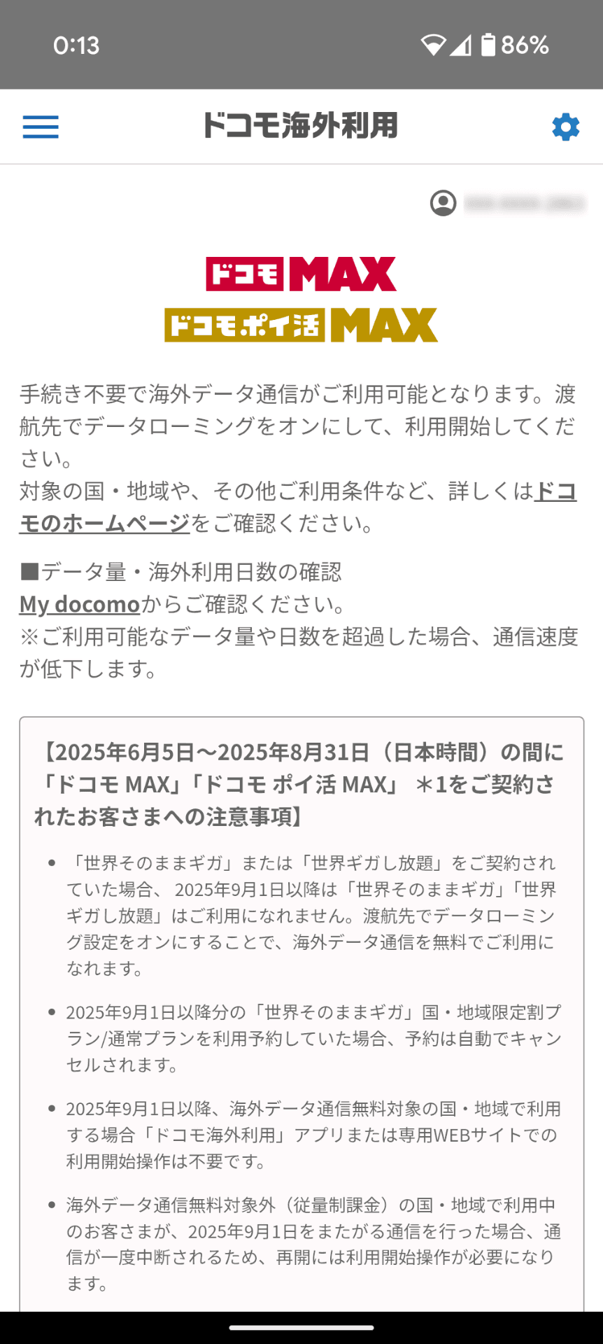 ドコモ海外利用アプリを起動してみると、ドコモMAX契約なので手続き不要で海外データ通信が利用できると表示された