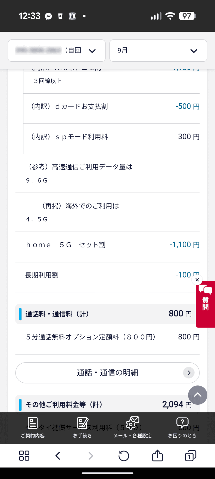 海外利用分のデータ通信量に対して料金は計上されていなかった