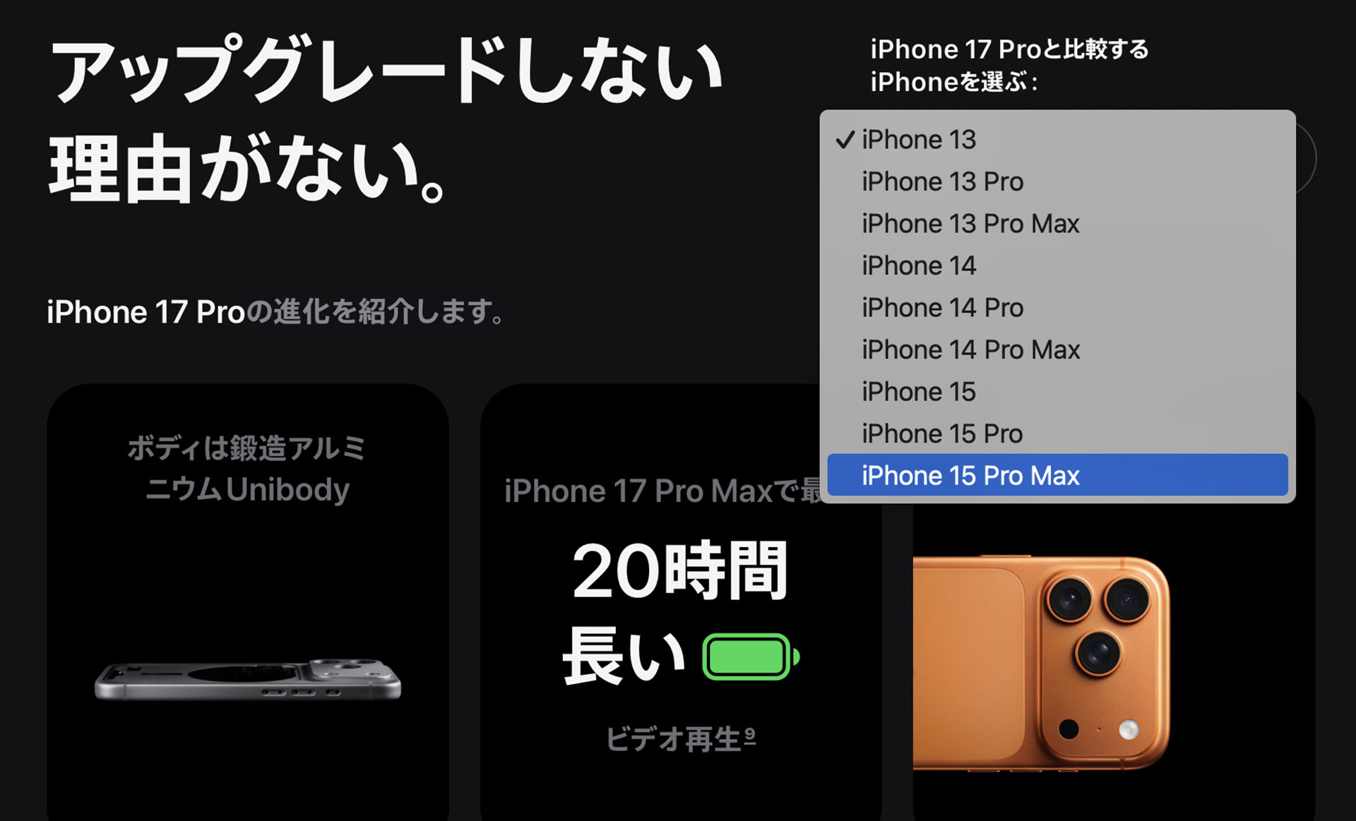 AppleのiPhone 17 Pro製品ページにある、旧iPhoneとiPhone 17 Proを比較できる表。しかし、比較対象にはiPhone 16シリーズが含まれていない。16と17とでは大きな差はないってこと？