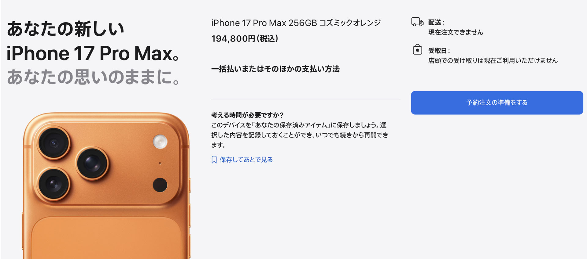 iPhone 17 Pro Maxの256GBを各種オプションなしの最安構成で買っても税込19万4800円なのであった。