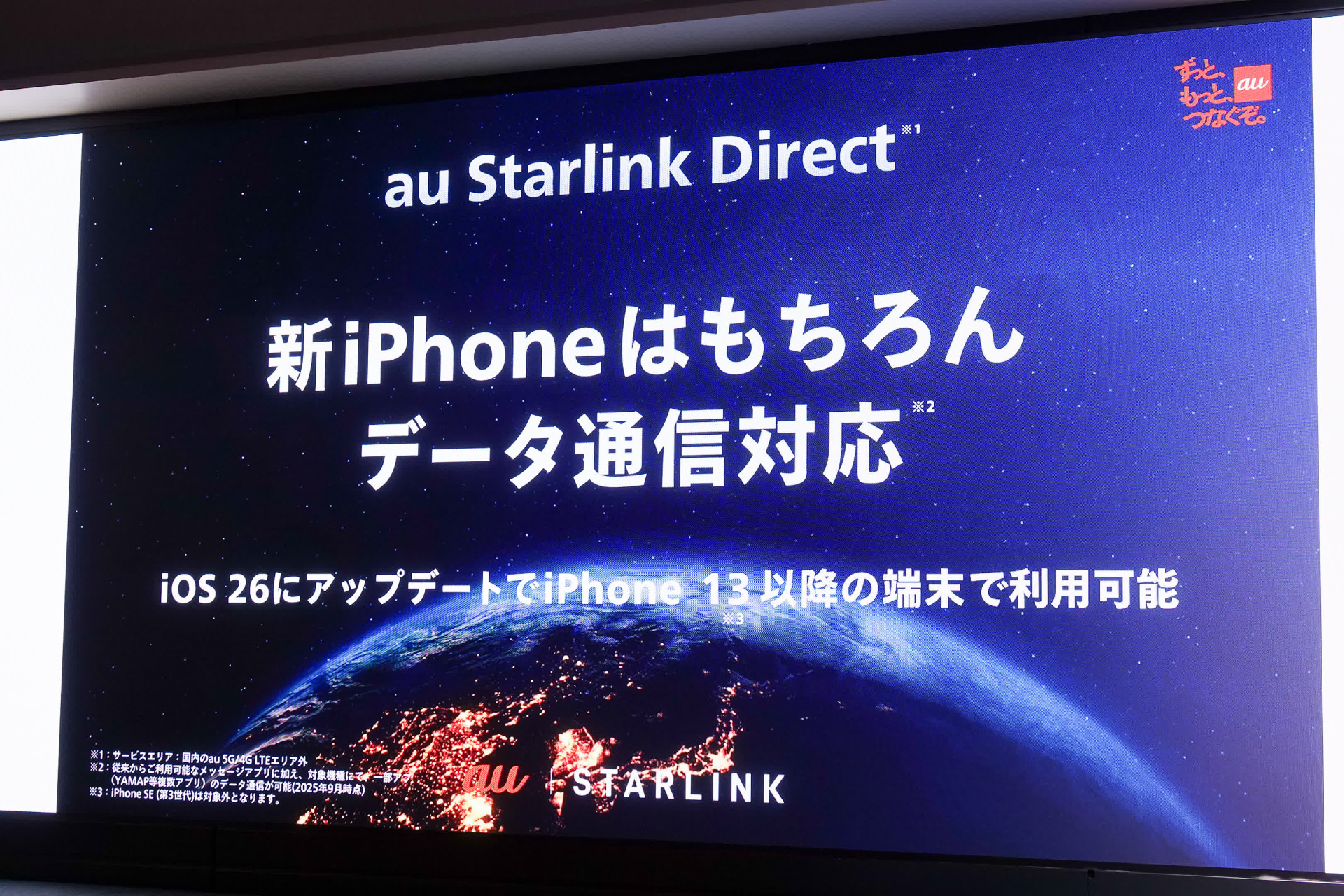 iPhoneも「au Starlink Direct」のデータ通信に対応