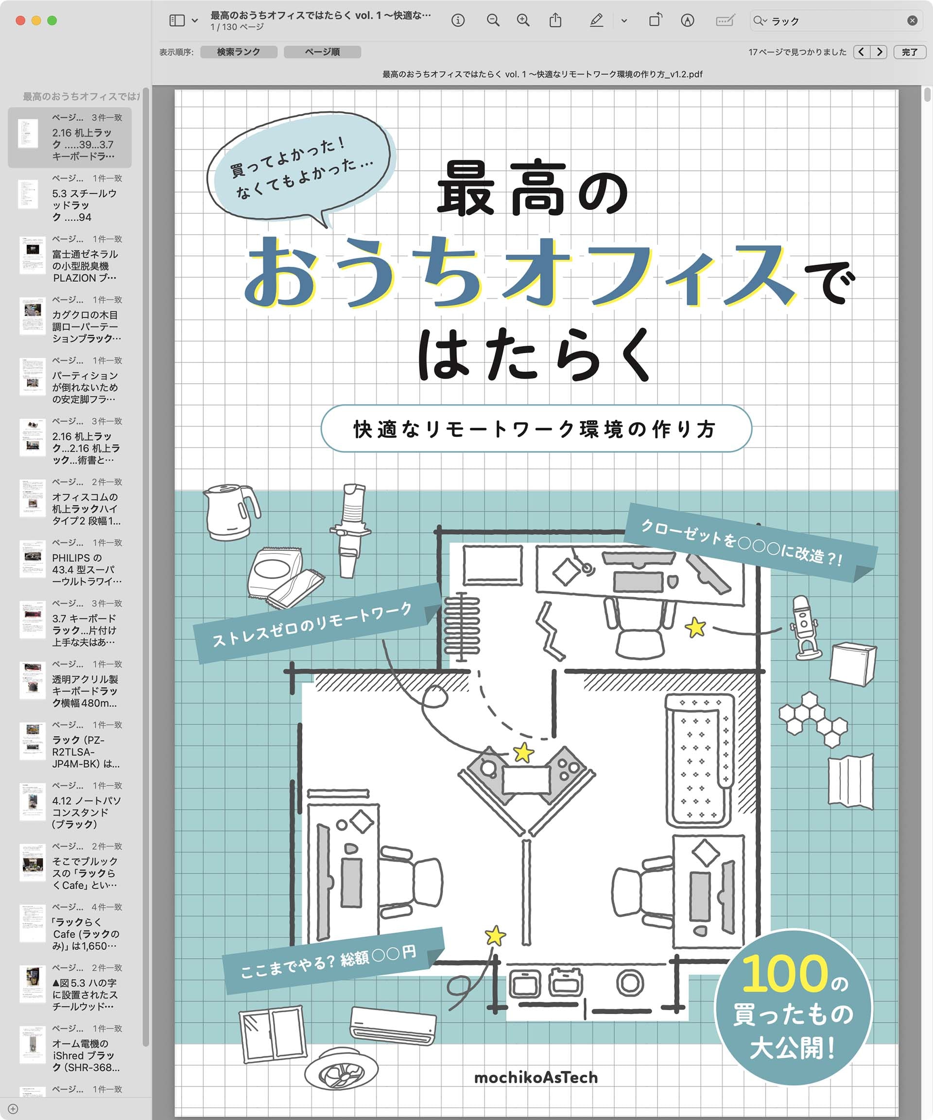 mochikoAsTechさん著の<a href="https://techbookfest.org/product/5281591523803136?productVariantID=5626210908372992" class="strong bn" target="_blank">「最高のおうちオフィスではたらく」</a>。紙バージョンを買うとPDFバージョンを利用できる「薄い本」なのだ