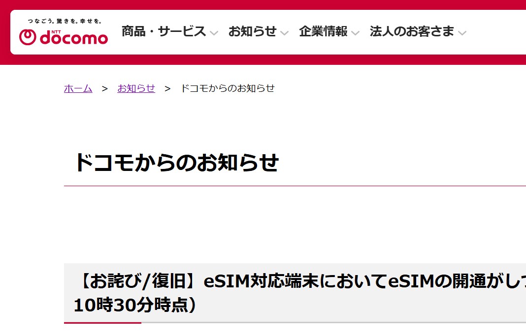 NTTドコモのお知らせより