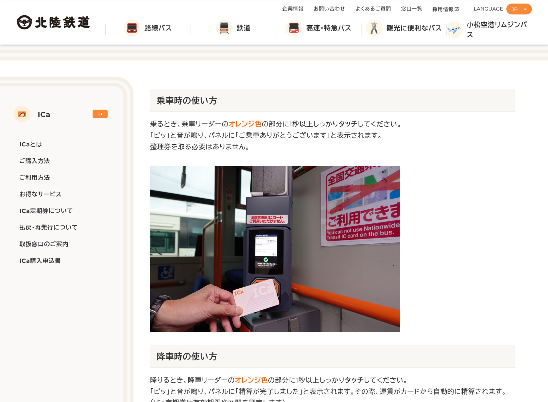 【画像出典：北陸鉄道公式サイト】北陸鉄道の独自ICカード「ICa」についての説明ページ。交通系ICカードが利用できないことが、画像から分かります