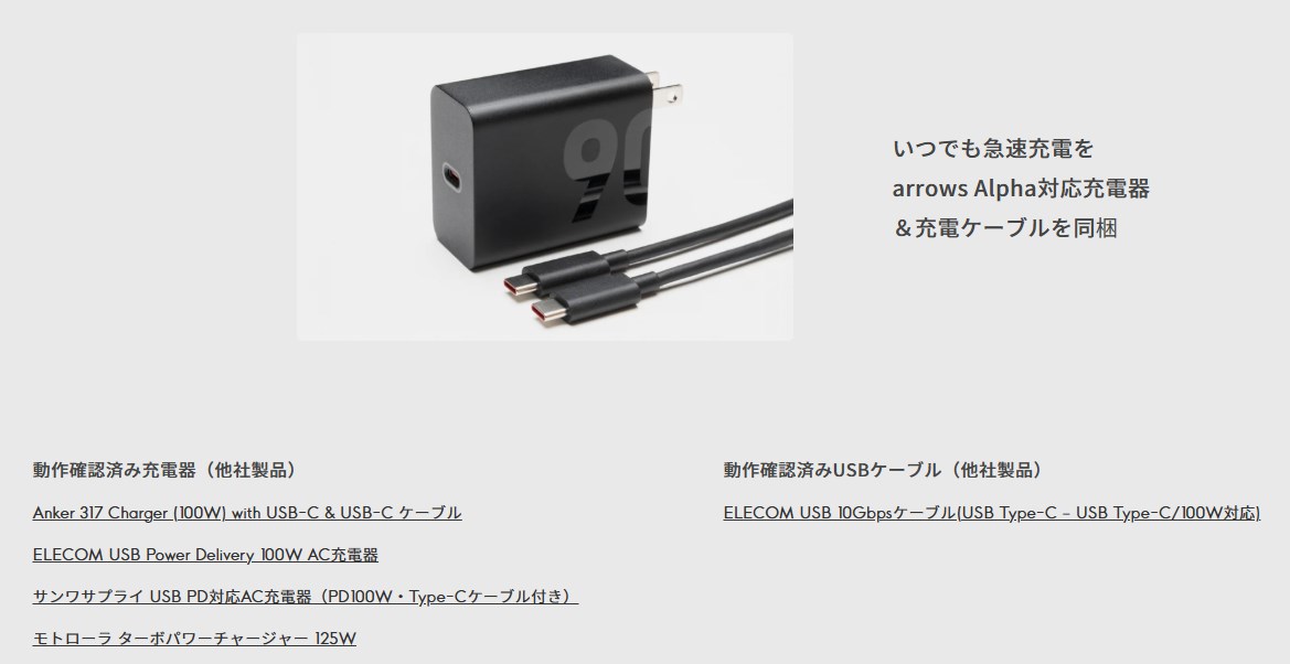 90W対応の充電機が付属するほか、公式サイトでは対応する動作確認済みの充電機が記載されている