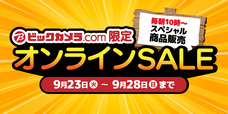 ビックカメラのオンラインセール、23日10時～