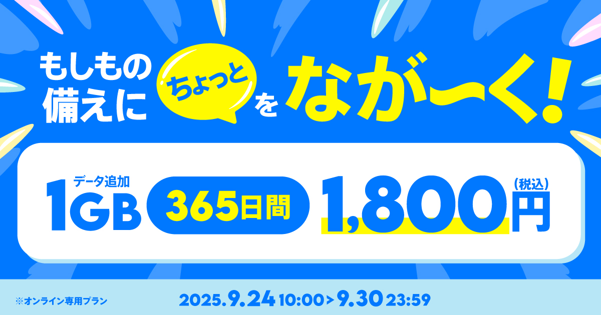 povoから副回線利用に便利な「データ追加1GB（365日間）」が登場