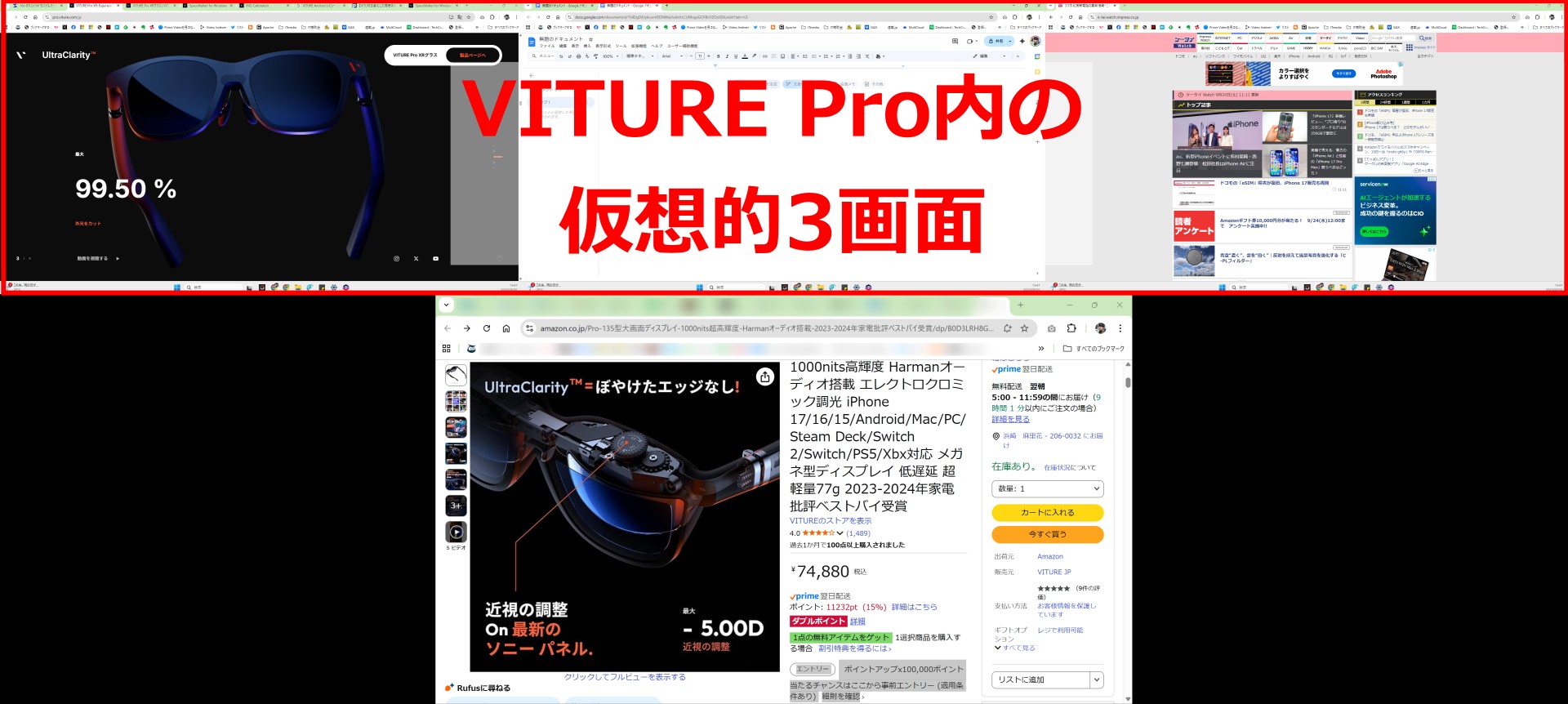 SpaceWalkerインストールしたWindows PCと接続し、仮想3画面を表示させた状態。下に見える画面はPC本体に表示しているものだ