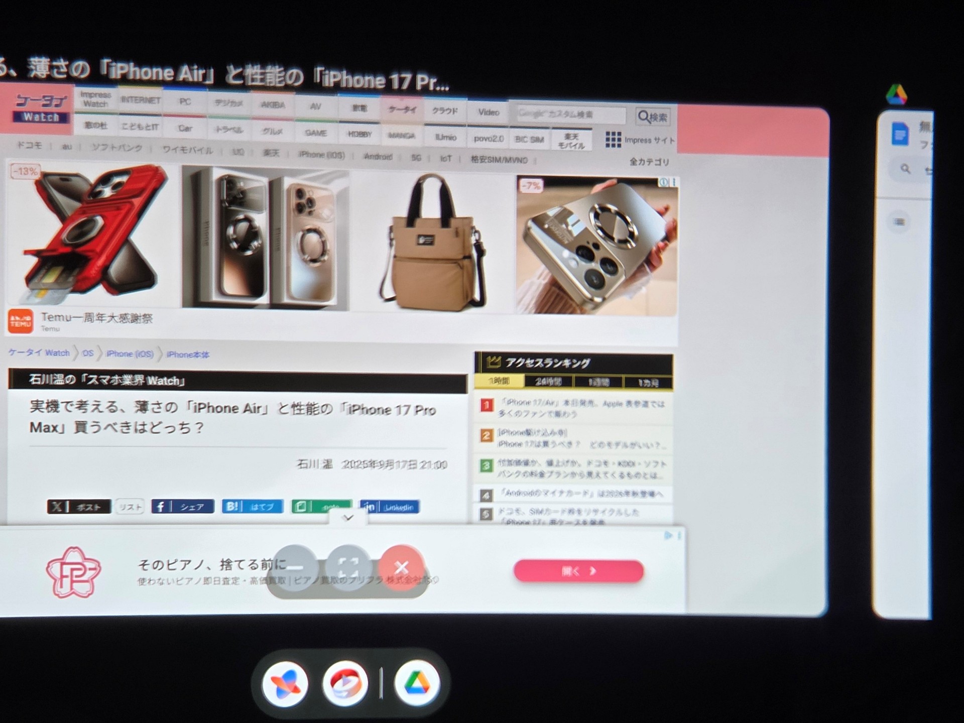 ケータイWatchをWebブラウザで表示させながら……