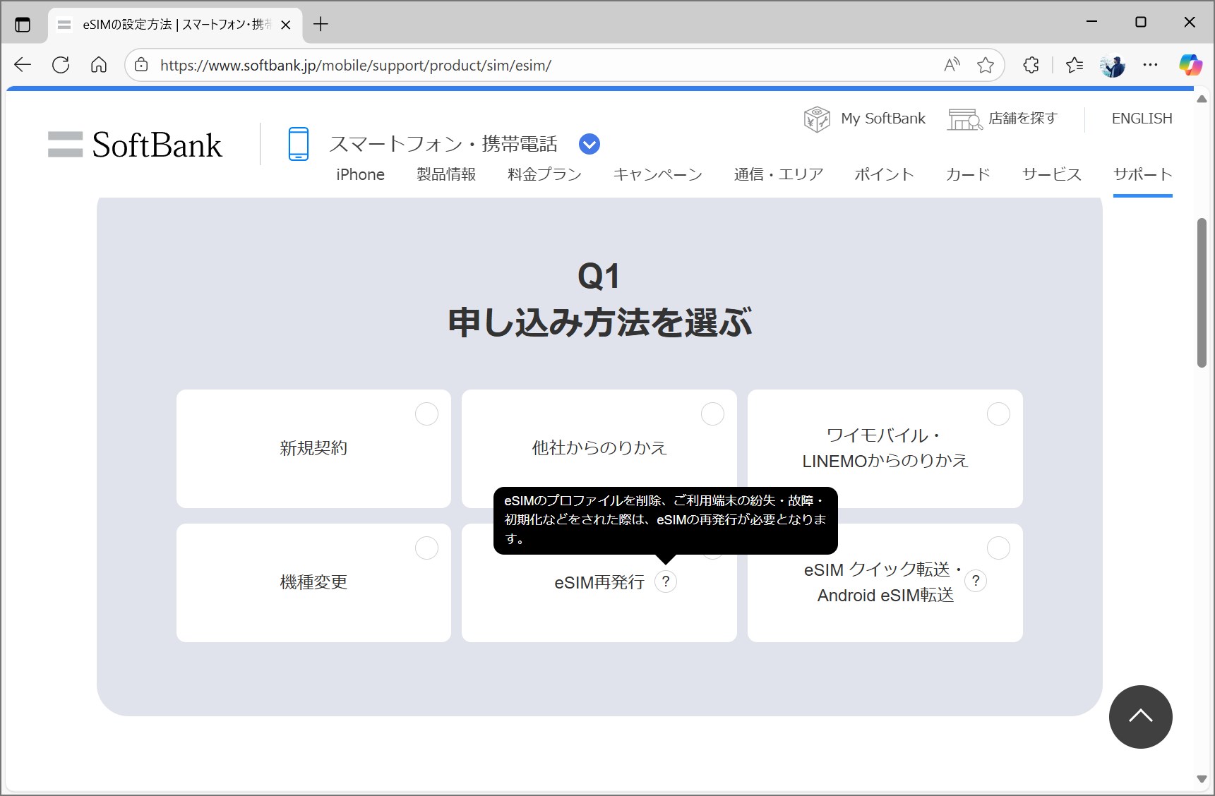 ソフトバンクのeSIM再発行は、同じ端末にeSIMを再度発行することのみを指しており、別の機種を使う場合には持ち込み端末への機種変更手続きが必要になる