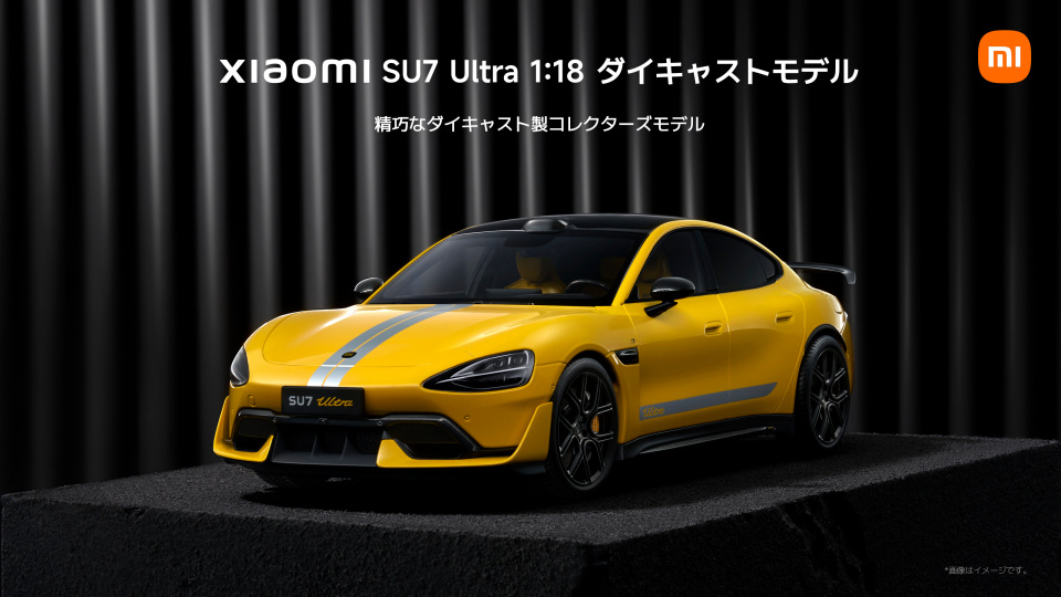 シャオミ、「Xiaomi SU7/SU7 Ultra」のダイキャストモデルを発売