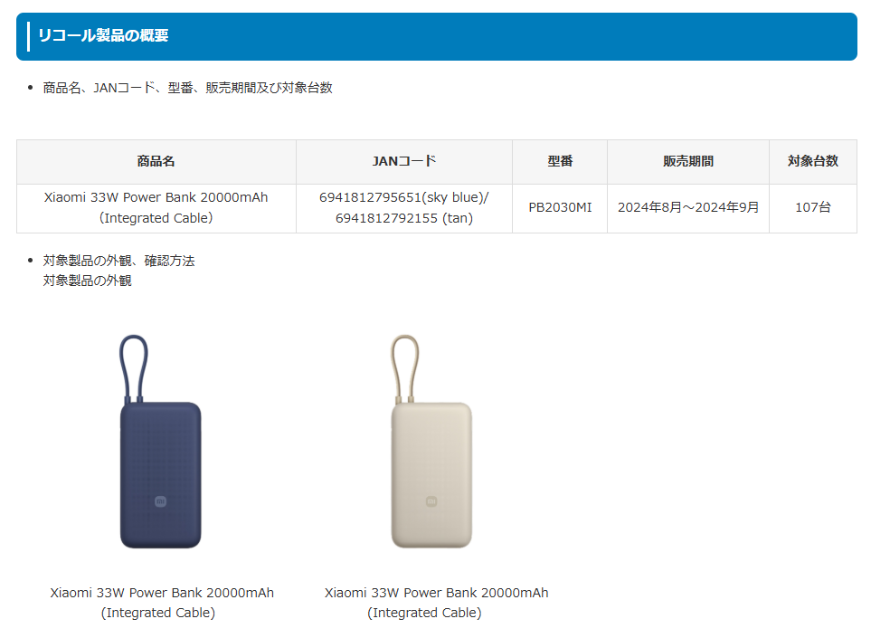 日本国内での対象台数は107台（<a href="https://www.meti.go.jp/product_safety/recall/file/250902-1.html" class="strong bn" target="_blank">経済産業省より</a>）