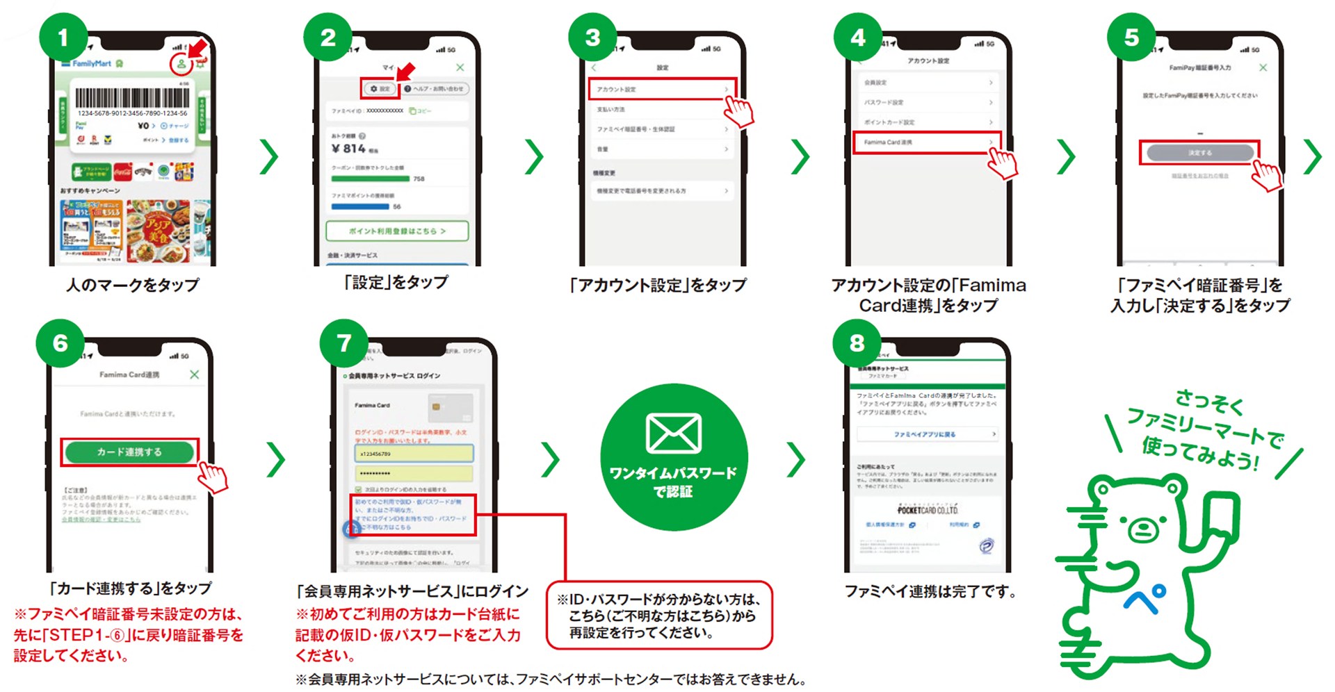 ファミペイ連携方法