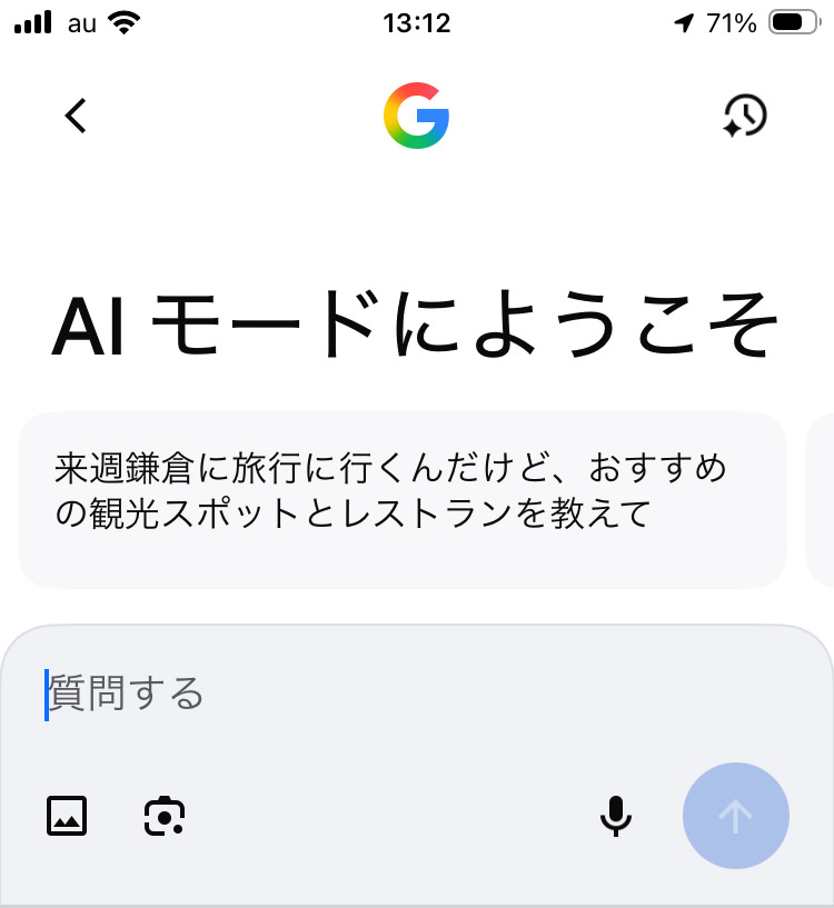 AI モードはGoogle検索や「Google」アプリから利用できる