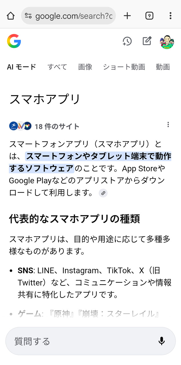 「AI モード」による検索結果が表示される