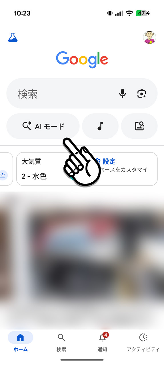 「Google」アプリでは「AI モード」ボタンが目立つところに