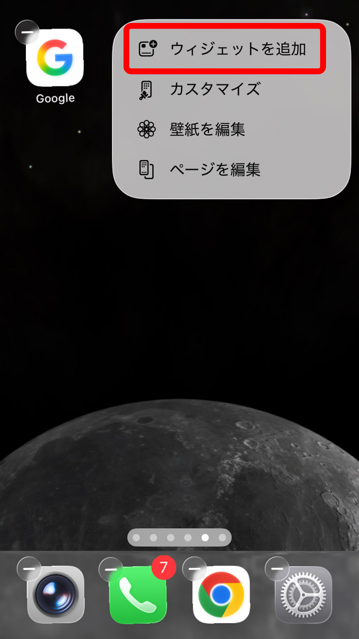 メニューから「ウィジェットを追加」を選択