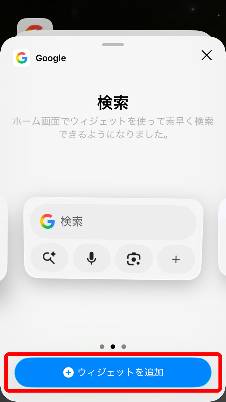 「検索」ウィジェットを選んで「ウィジェットを追加」