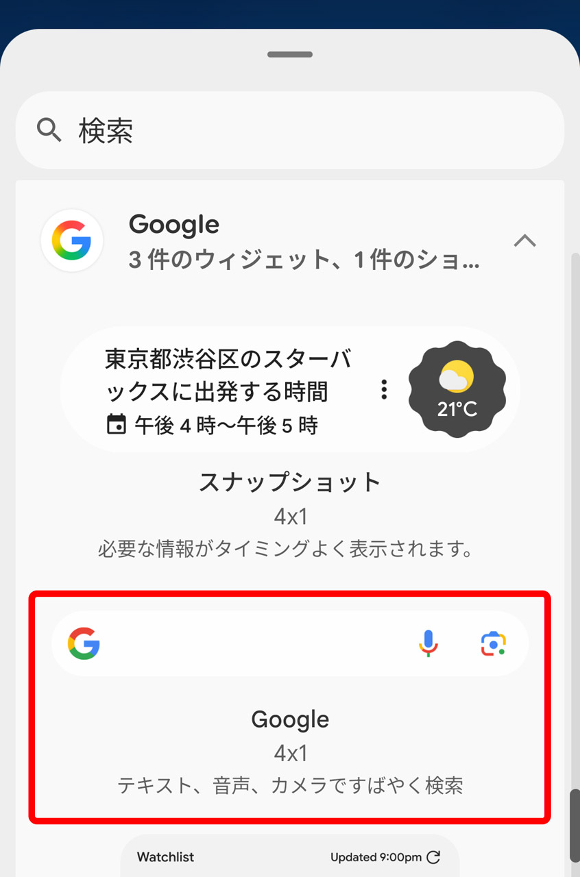 「Google 4x1」のウィジェットを選択