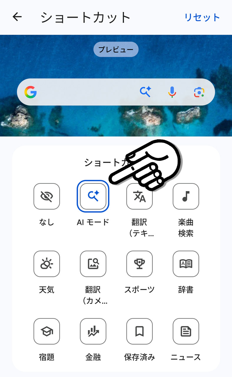 「AI モード」を選択して「←」で戻る