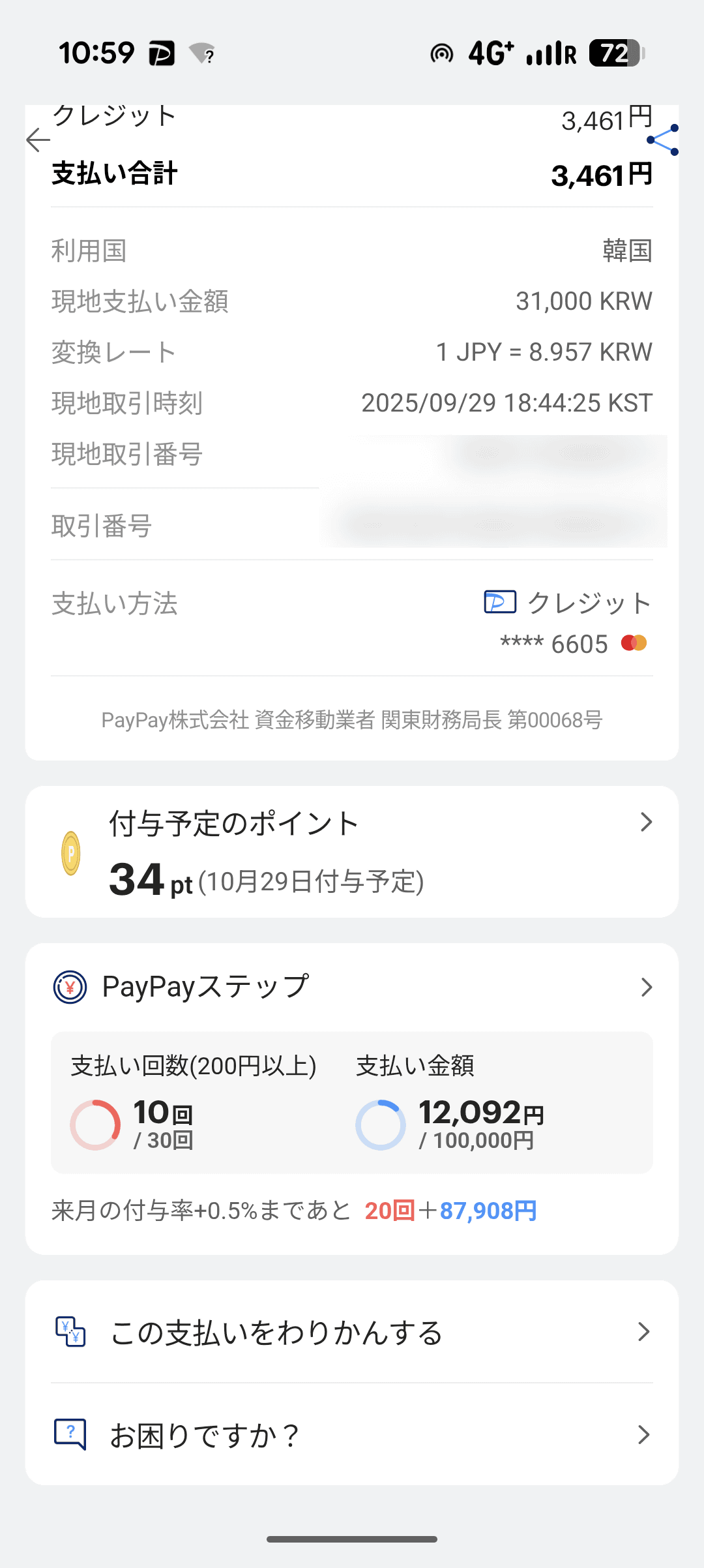 取引履歴からわりかんしたい決済を選んで、下の方にある「この支払いをわりかんする」を押す
