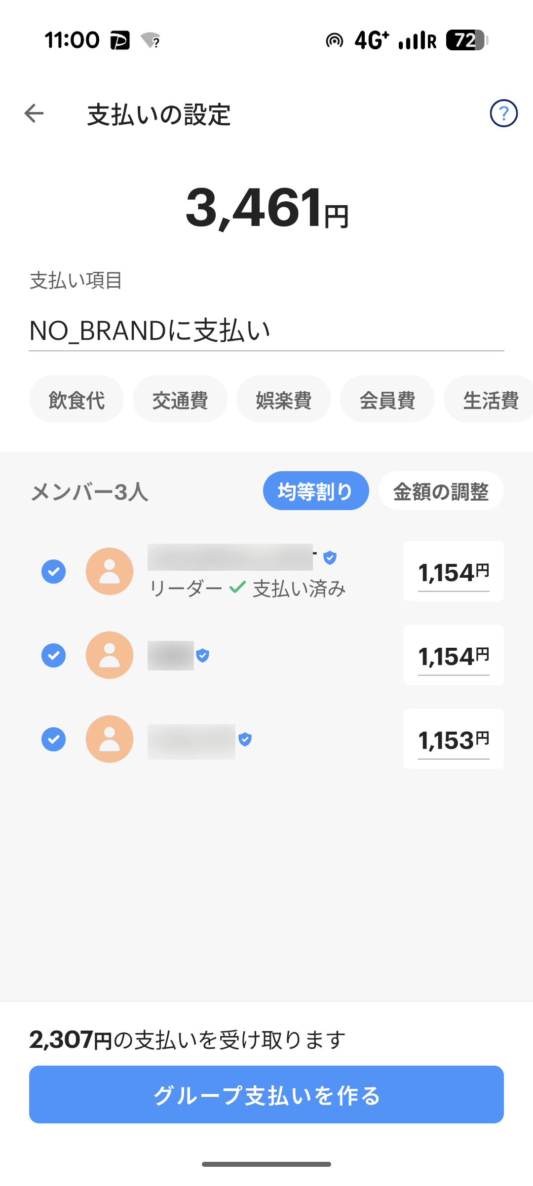 日本と同じようにグループ支払いでわりかんできる
