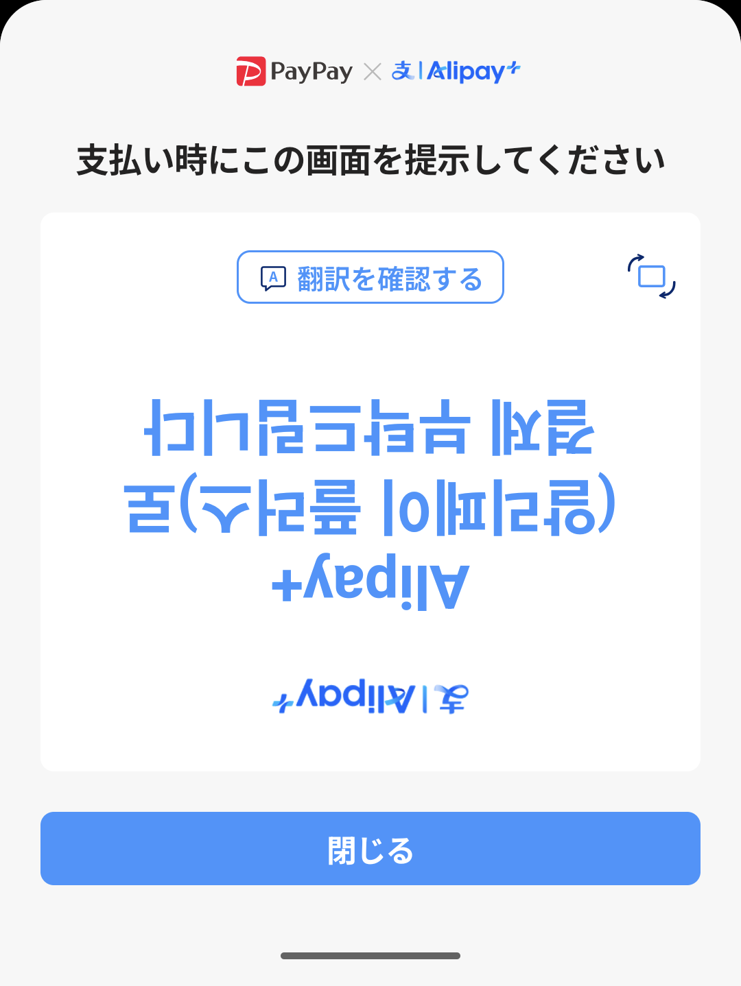 店舗がAlipay+対応かわからない時などのために、「Alipay+で支払いをお願いします」という内容の韓国語を表示する機能も用意