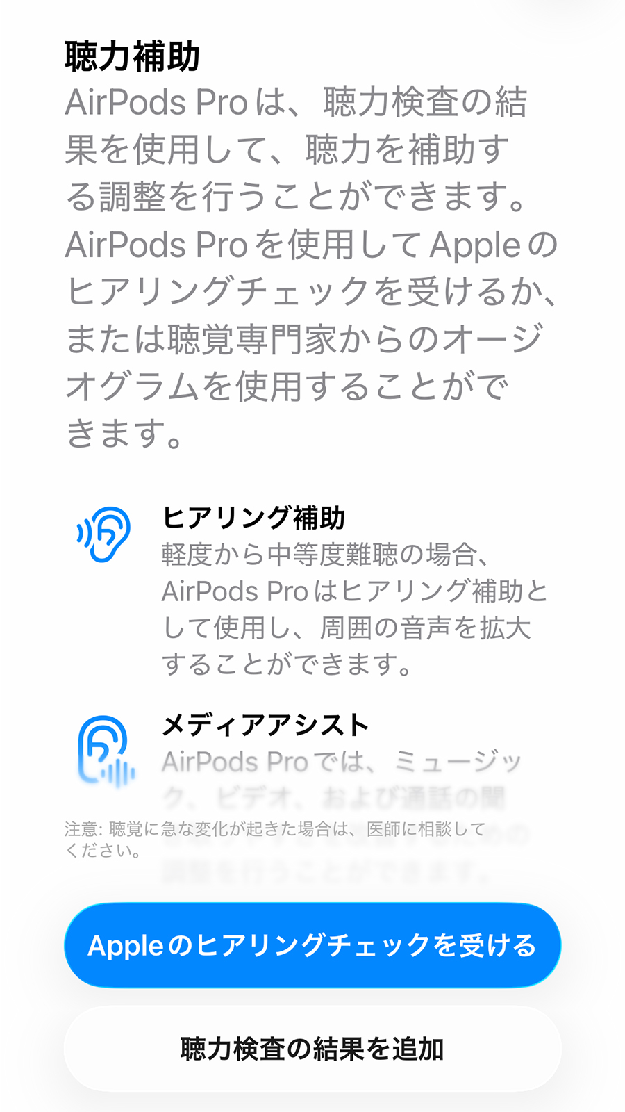AirPodsシリーズに従来からある聴覚サポート機能。医療機器としての補聴器の代替にはなりませんが、聞こえにくいケースを補助してくれます。