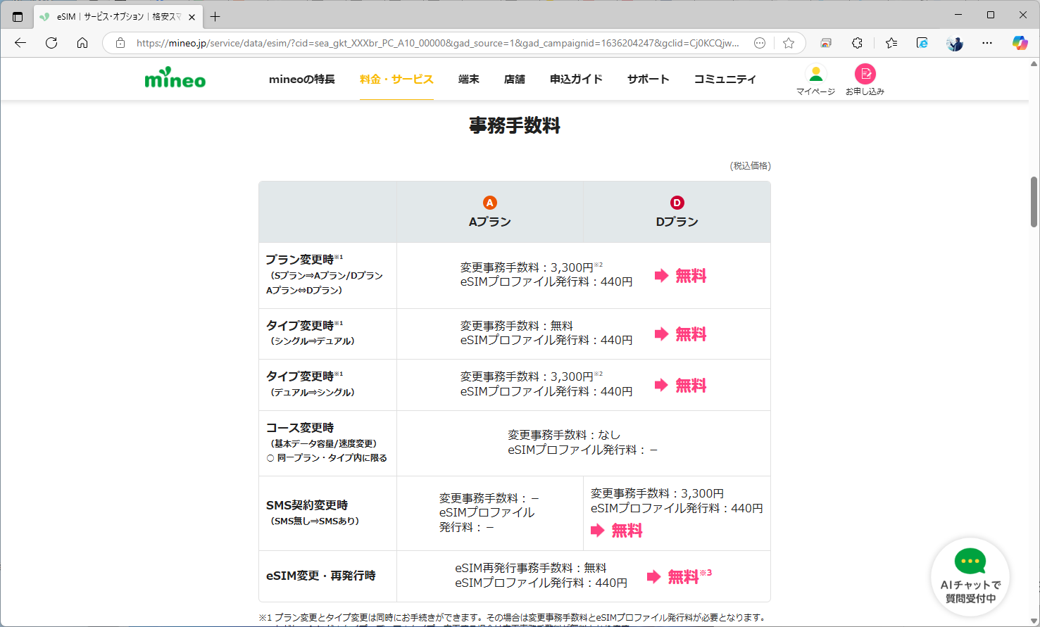 mineoは、キャンペーンで各種手数料を無料にしており、eSIMの再発行もここに含まれる。11月25日までだが、できれば再発行はこのまま継続してほしい
