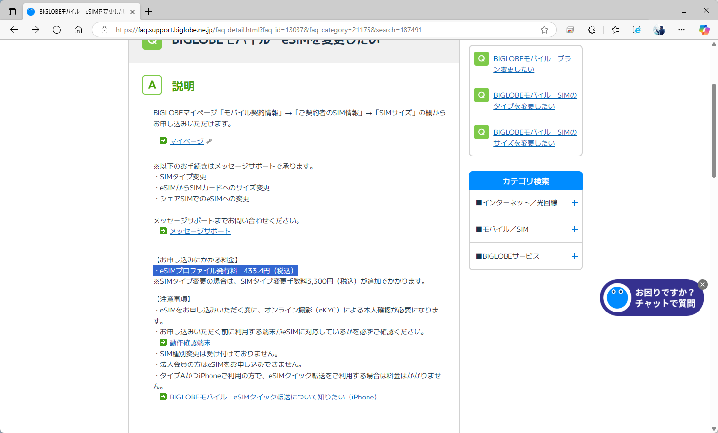 BIGLOBEモバイルのサポートサイトには、マイページからの再発行には、プロファイル発行料がかかる旨が記載されている