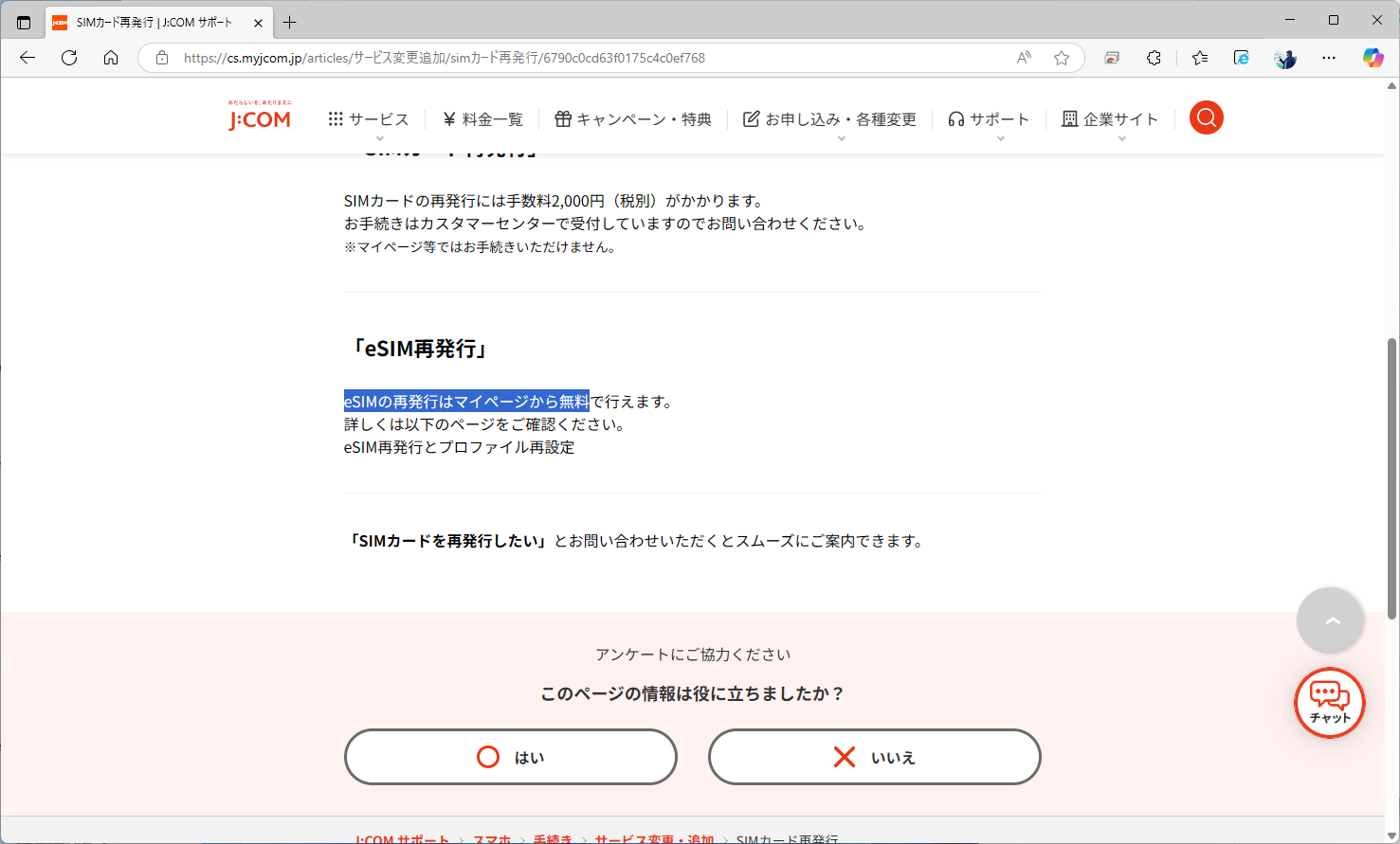 J:COM MOBILEは、eSIMの再発行手数料が無料だ