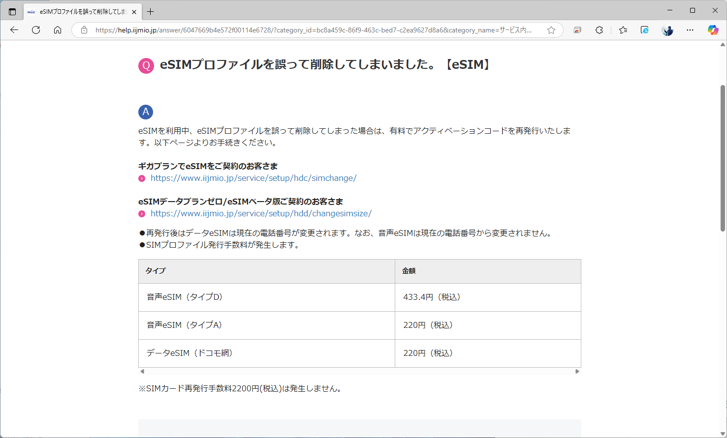 IIJのSIMプロファイル発行手数料は、ネットワークごとに料金が異なる。ドコモは433.4円だが、au回線のタイプAとフルMVNO回線は220円で済む