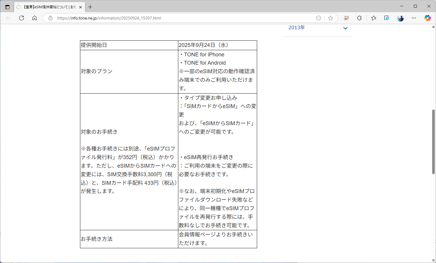 トーンモバイルは、eSIMプロファイル発行料を352円とやや安めにしている。誤削除するなどして、同一端末に再発行する際にはこの料金もかからないという