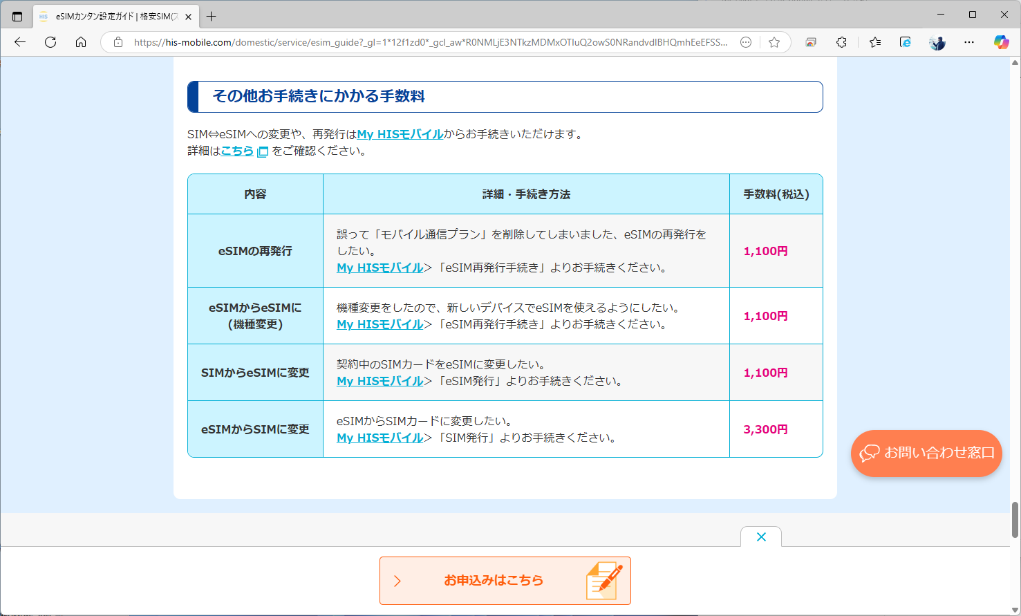 HISモバイルは、機種変更で1100円の手数料がかかってしまう