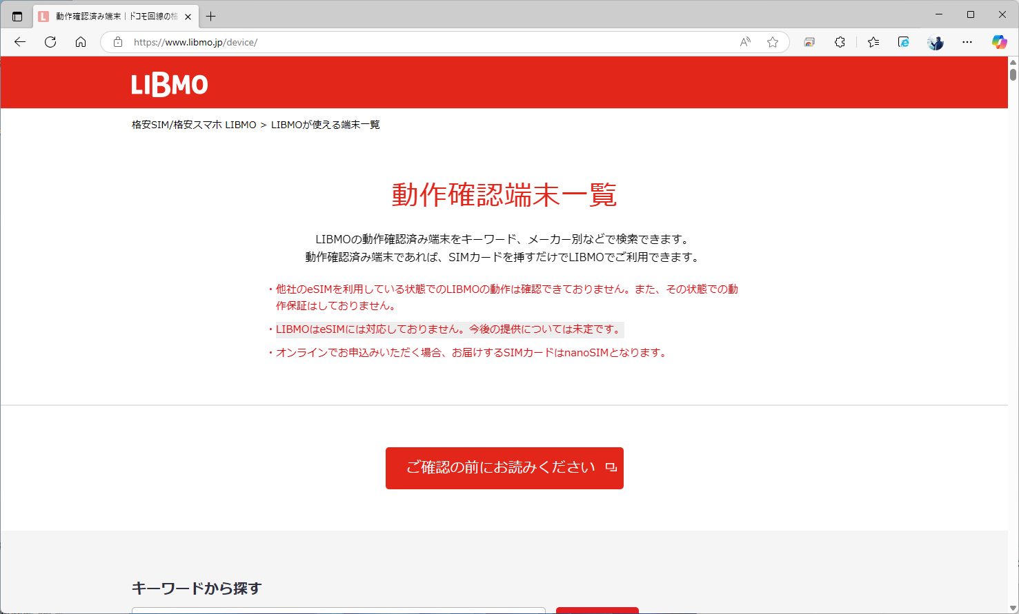 ドコモのエコノミーMVNOになっているLIBMOだが、現時点ではeSIMに非対応だ