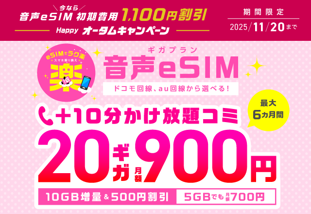 IIJmioで音声eSIMを契約すると今なら初期費用が1100円引き	https://www.iijmio.jp/gigaplan/esim/phone/?utm_source=k-taiwatch&utm_medium=tie_up_editorial&utm_campaign=20251010