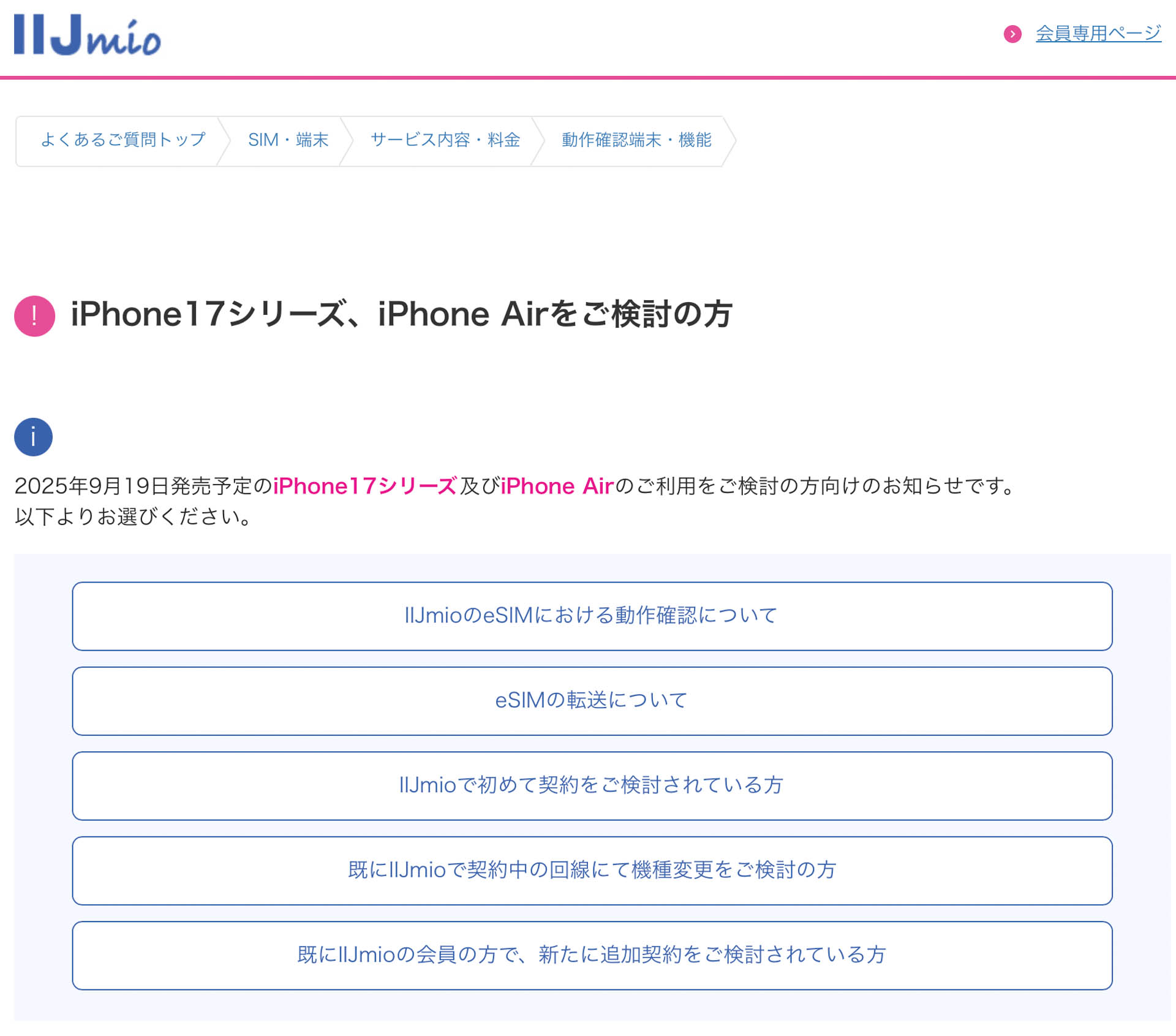 FAQのトップにiPhone 17シリーズとiPhone Airについてのお知らせを掲載している	https://help.iijmio.jp/answer/68c3ae4fb76d16e8b9c9f664/?utm_source=k-taiwatch&utm_medium=tie_up_editorial&utm_campaign=20251010