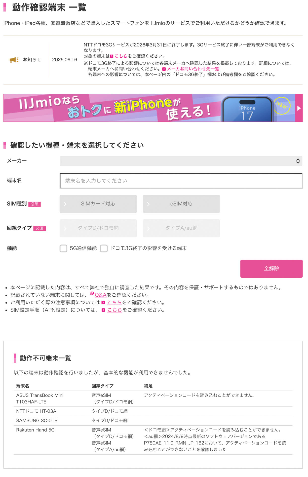 IIJmioの動作確認端末案内ページ。メーカーリストだけでもトンでもなく長い。しかし「動作不可端末」は4つのみ	https://www.iijmio.jp/hdd/devices/?utm_source=k-taiwatch&utm_medium=tie_up_editorial&utm_campaign=20251010