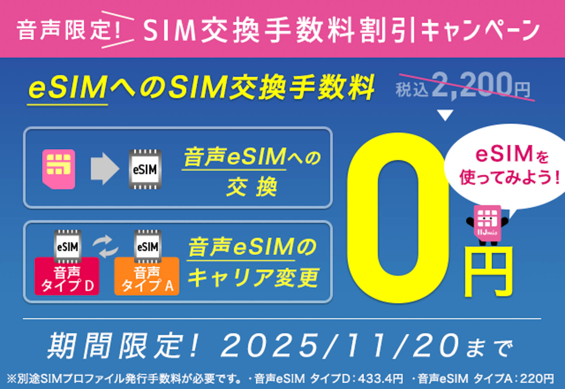 実施中のeSIMへの交換手数料割引キャンペーン。別にiPhone 17でなくても適用される	https://www.iijmio.jp/campaign/simchange/202509.html?utm_source=k-taiwatch&utm_medium=tie_up_editorial&utm_campaign=20251010