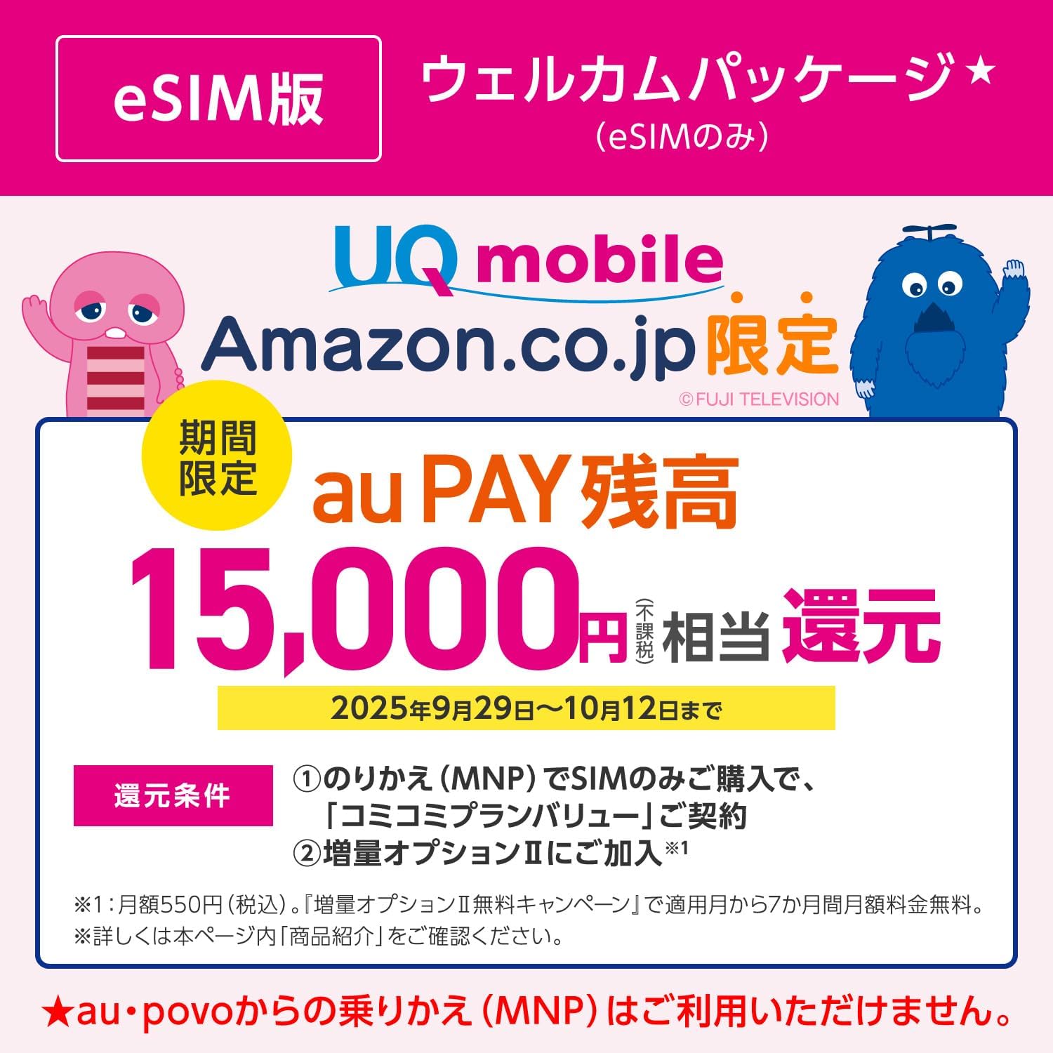 「UQ mobile」ではキャンペーンも実施