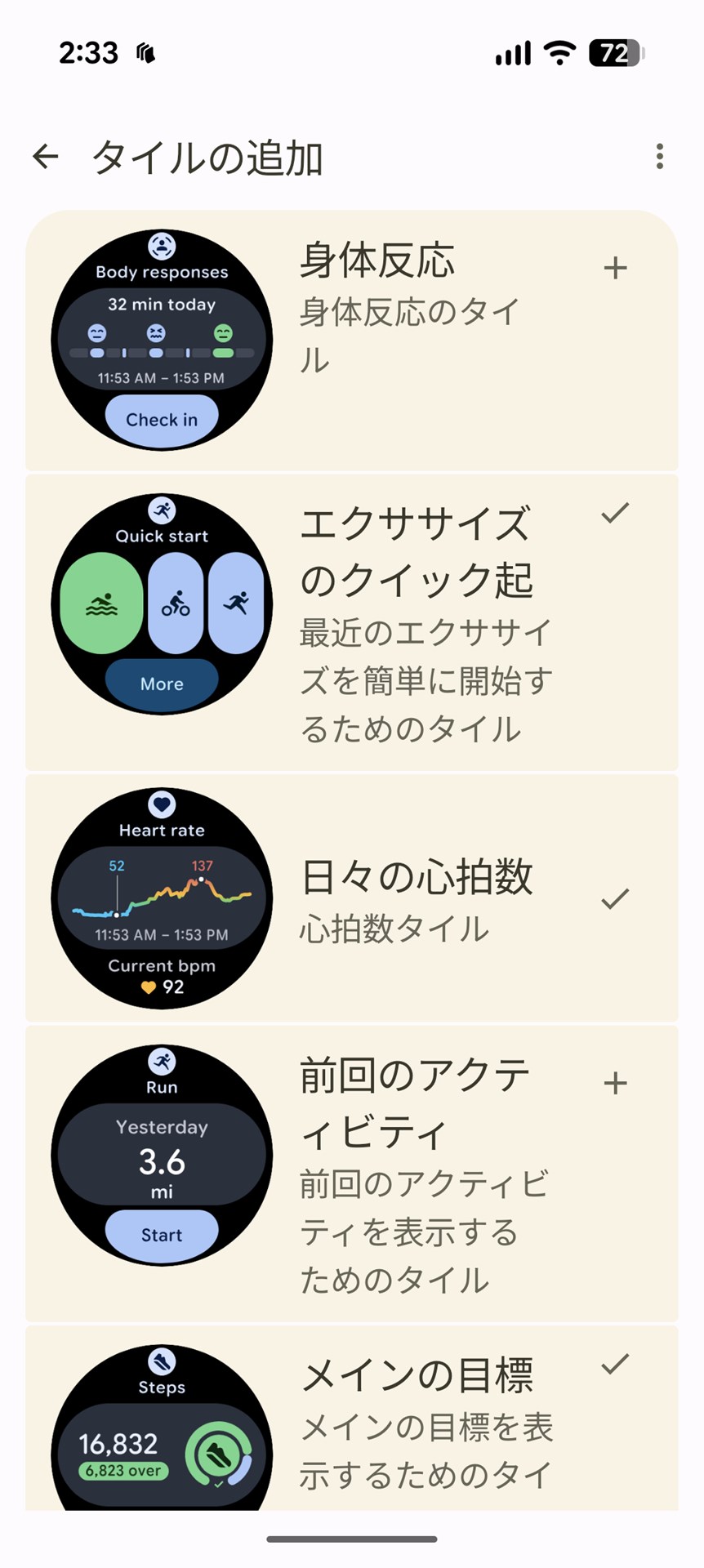 スマートフォンのWatchアプリで、タイルの並びや種類を自由に変更可能。タイルは全部で35種類用意されている