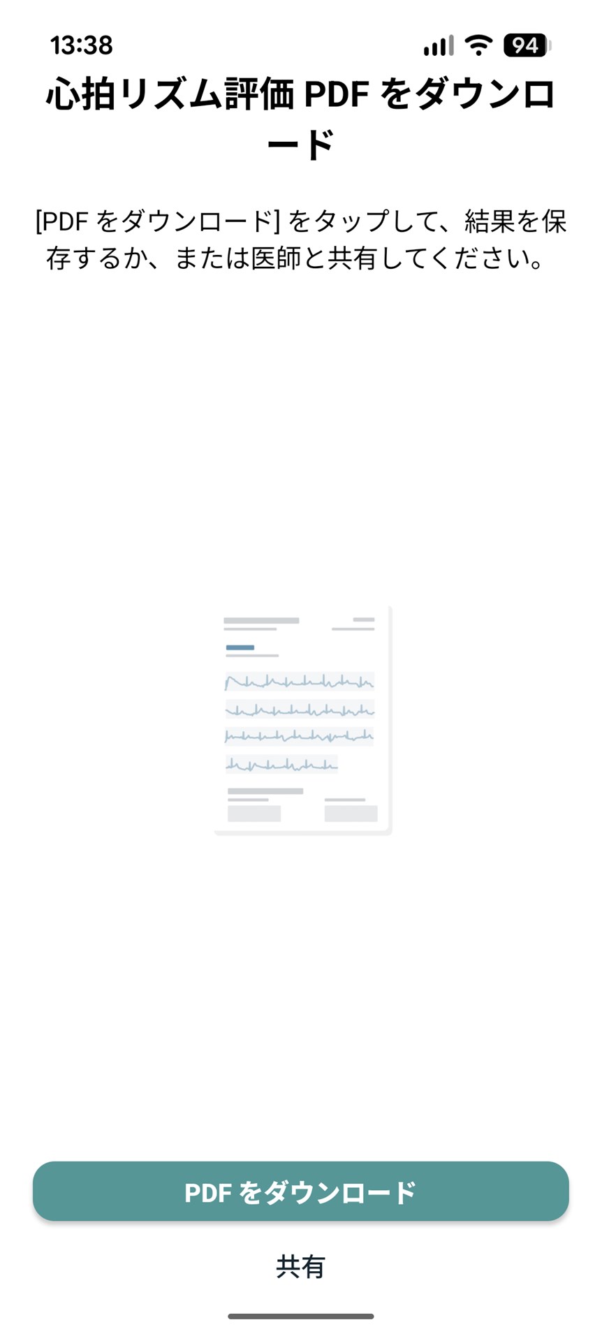 測定結果をPDFでダウンロードし、医療機関に提出することも可能だ