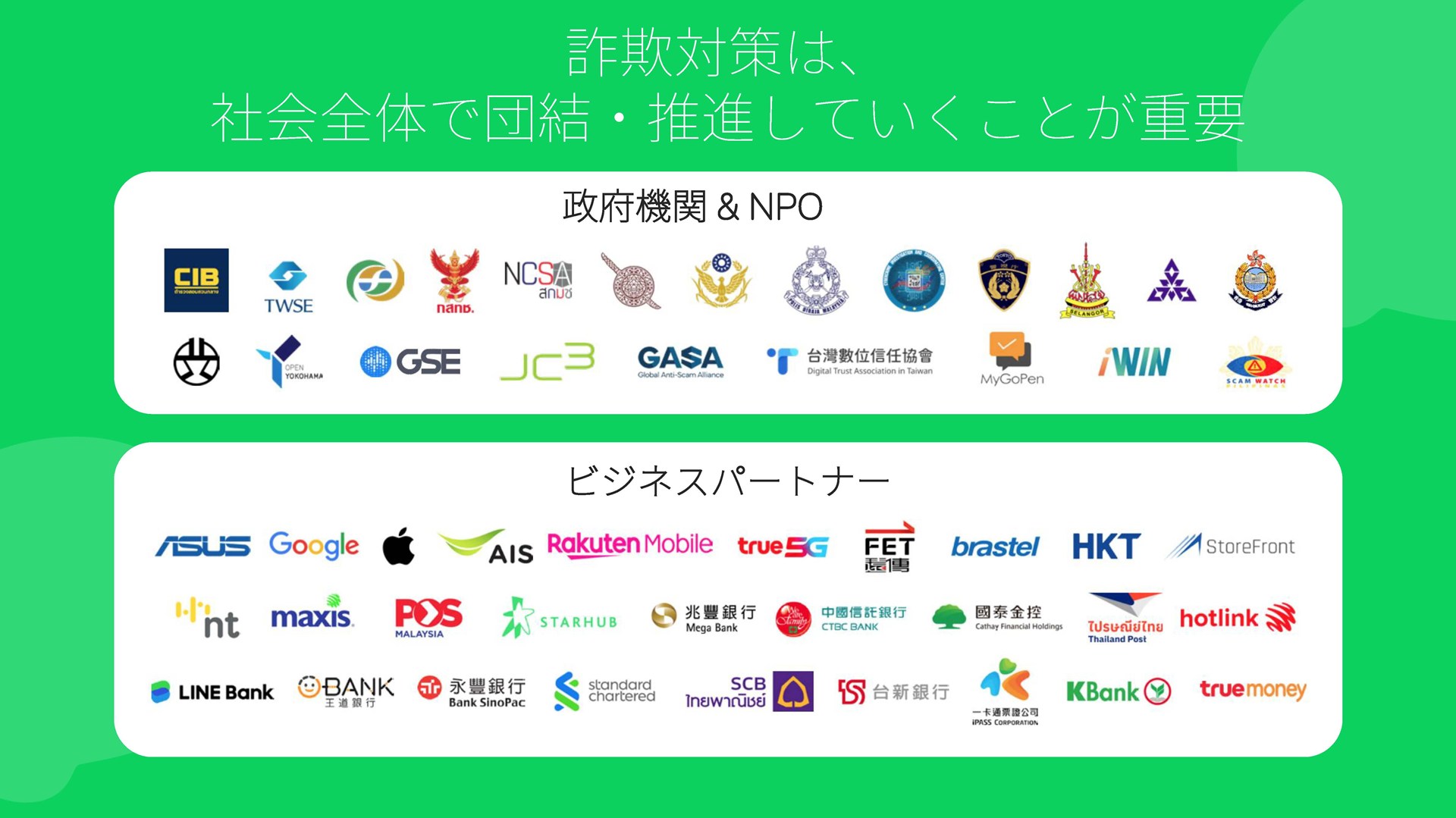 各国の政府機関やNPO法人に加え、数多くのIT関連企業や通信事業者、金融機関などと連携。日本の楽天モバイルもビジネスパートナーの一社