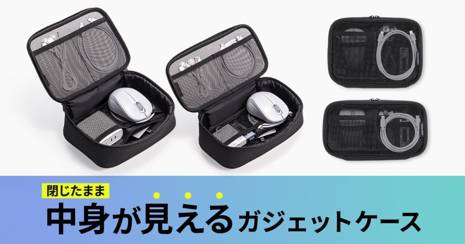 サンワサプライ、中身が見やすいメッシュ生地のガジェットケース