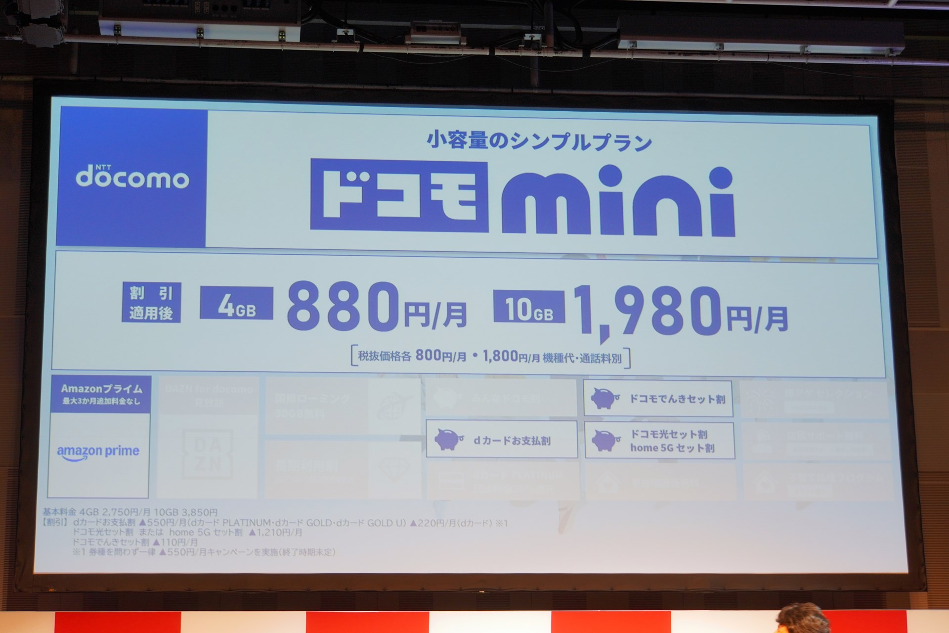 ドコモminiは、4GBで880円から。割引は多いが、楽天モバイルより割安で、かつデータ容量も1GB多い