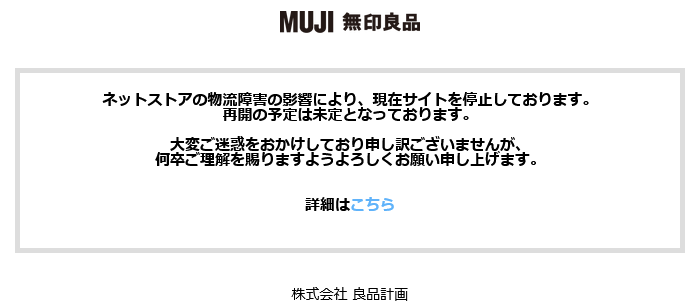 無印良品ネットストアでの案内