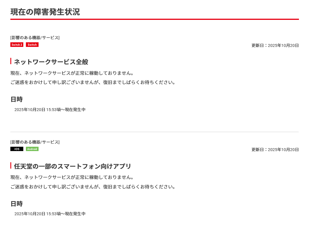 任天堂のネットワークメンテナンス情報・稼働状況より